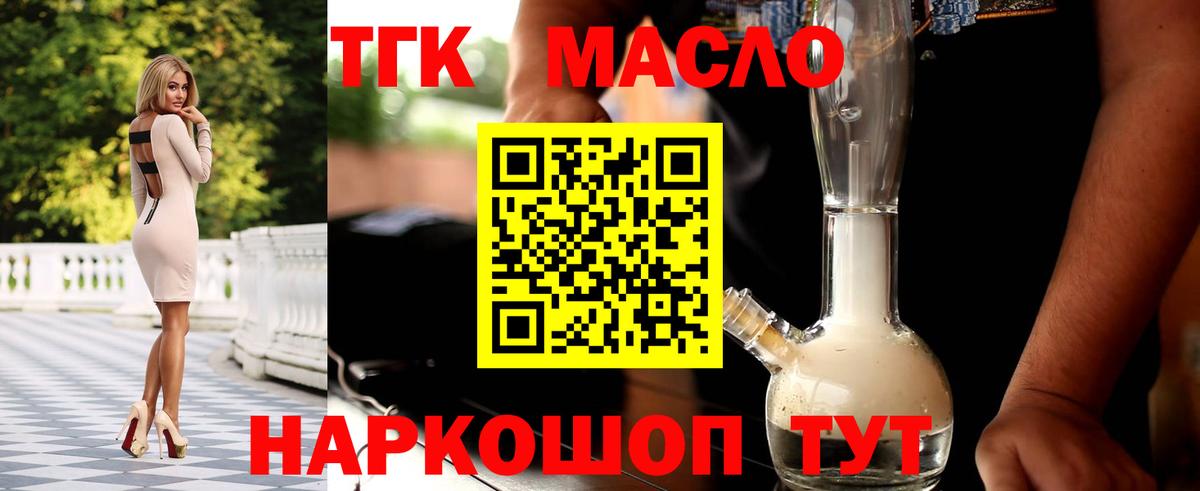 ТГК THC oil Саяногорск